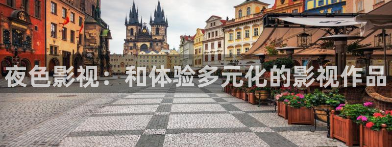 琪琪射影院：夜色影视：和体验多元化的影视作品