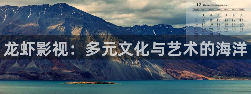 琪琪影院网站：龙虾影视：多元文化与艺术的海洋