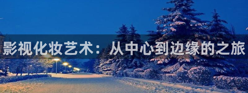 琪琪影院网址：影视化妆艺术：从中心到边缘的之旅