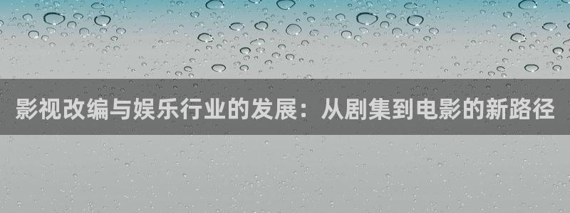 琪琪影院原网页：影视改编与娱乐行业的发展：从剧集到电影的新路径