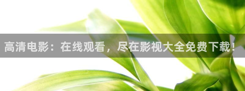 琪琪色超碰：高清电影：在线观看，尽在影视大全免费下载！