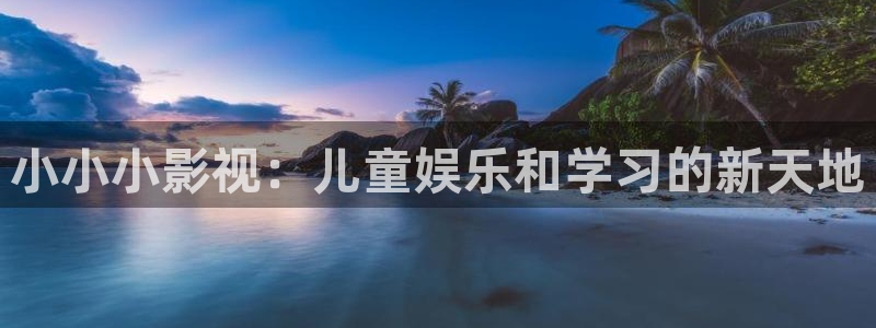 yy6080琪琪：小小小影视：儿童娱乐和学习的新天地