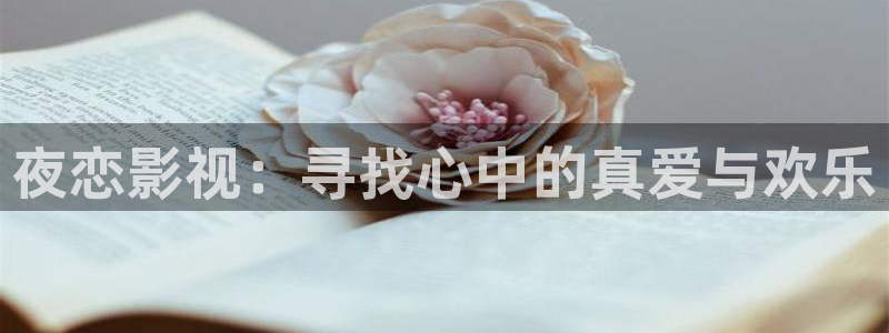 琪琪影院在线看：夜恋影视：寻找心中的真爱与欢乐