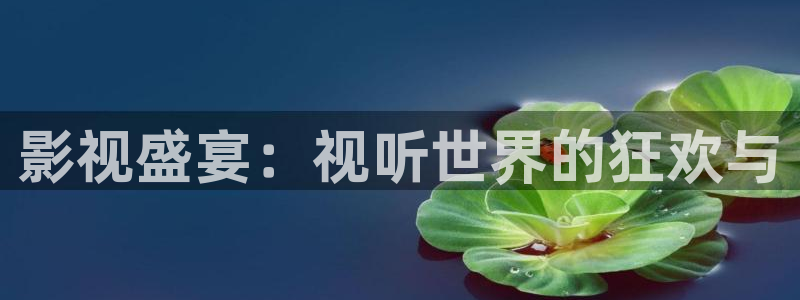 琪琪色影院原网址：影视盛宴：视听世界的狂欢与