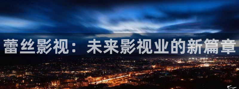 琪琪色影院在线观看视频：蕾丝影视：未来影视业的新篇章